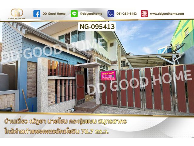 บ้านเดี่ยว ณัฏยา มายโฮม กระทุ่มแบน สมุทรสาคร ใกล้ค่ายกำแพงเพชรอัครโยธิน NG-095413