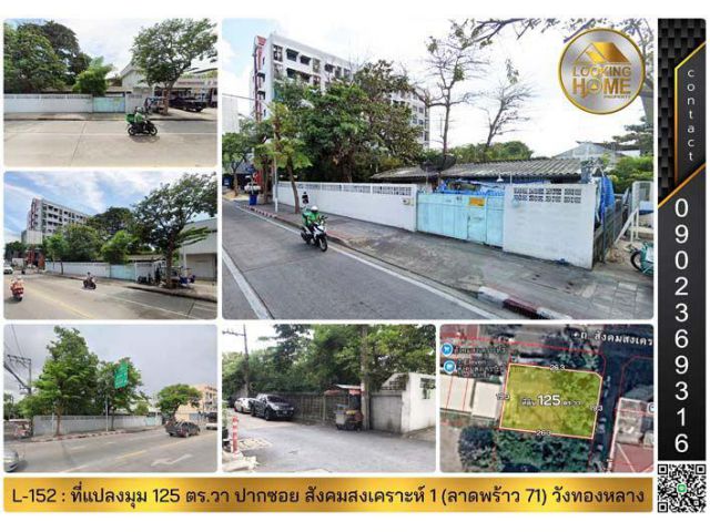 L-152 : ที่แปลงมุม 125 ตร.วา ถนนเมน ปากซอยสังคมสงเคราะห์ 1 (ลาดพร้าว 71) วังทองหลาง