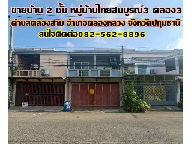 ขายบ้าน 2 ชั้น หมู่บ้านไทยสมบูรณ์3 คลอง3 ใกล้ตลาดไทยสมบูรณ์