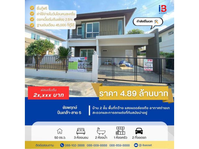 บ้านเดี่ยว 2 ชั้น โครงการ ชัยพฤกษ์ ปิ่นเกล้า-สาย5 ทำเลศาลายา