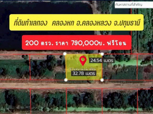 ที่ดินราคาดี คลอง6 มีเพื่อนบ้าน 790,000 บาท ฟรีโอน