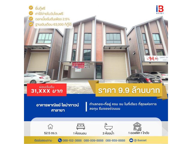 ขาย/ปล่อยเช่า 9.9 ล้าน โฮมออฟฟิศ ศาลายา ทำเลทอง+ที่9900000อยู่ ครบ จบ ในที่เดียว ที่สุดแห่งการลงทุน รีบจองด่วนนน