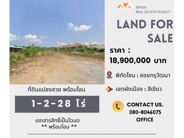 ** LAND FOR SALE ** ที่ดินเปล่า 1-2-28 ไร่  ( ซอยกรุวัฒนา - ป่าหลาย )