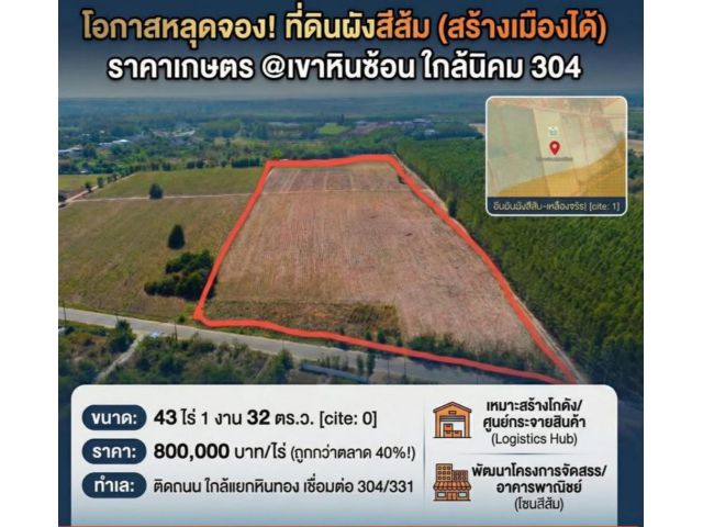 R69-44ที่ดินเขาหินซ้อน 43ไร่ 1งาน 32ตรวห่างจากสาย 304 ประมาณ 1 กม. ต.เขาหินซ้อน อ.พนมสารคาม จ.ฉะเชิงเทราไร่ละ800,000 บาทลักษณะแปลงที่ดิ