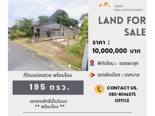 ** LAND FOR SALE ** ที่ดินเปล่า 195 ตรว.  ( ซอยผาสุข - เทศบาลเมือง )