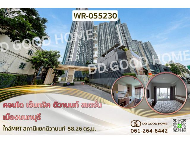 คอนโด เซ็นทริค ติวานนท์ สเตชั่น เมืองนนทบุรี ใกล้MRT สถานีแยกติวานนท์ WR-055230