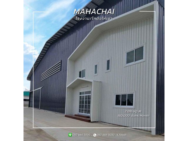 ให้เช่า โรงงาน/โกดังพร้อมสำนักงาน 2,016 ตร.ม. พื้นที่สีม่วง ขออนุญาต รง. ได้ มหาชัย สมุทรสาคร