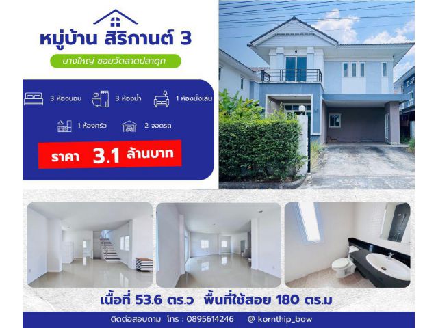 ขายด่วน บ้านเดี่ยว หมู่บ้านสิริกานต์ 3 บางใหญ่ ซอยวัดลาดปลาดุก