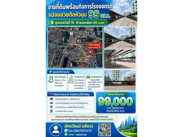 ขายที่ดินพร้อมกิจการโรงจอดรถ สุคนธสวัสดิ์