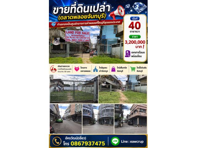 ขายที่ดิน ย่านตลาดพลอย จันทบุรี