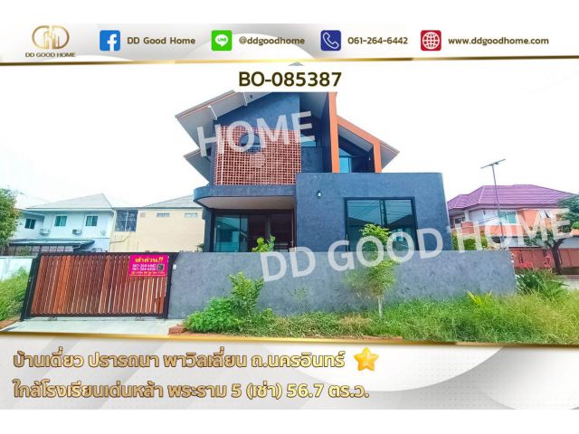 บ้านเดี่ยว ปรารถนา พาวิลเลี่ยน ถ.นครอินทร์ ใกล้โรงเรียนเด่นหล้า พระราม 5 (เช่า) BO-085387