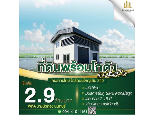 ขายที่ดิน บางบัวทอง ️ติดถนนใหญ่340 พื้นที่100-200ตรว. โกดังพร้อมที่ดิน เริ่มต้นเพียง 2.9ล้าน ราคาดีที่สุด!ที่แปลงสวย โ