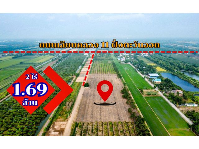 พิกัดคลอง 11 หนองเสือ ปทุมธานี ขายก ลดสุดๆเหลือ  2 ไร่ ลดพิเศษอีกเหลือเพียง  1.69 ล้าน️เท่านั้น
