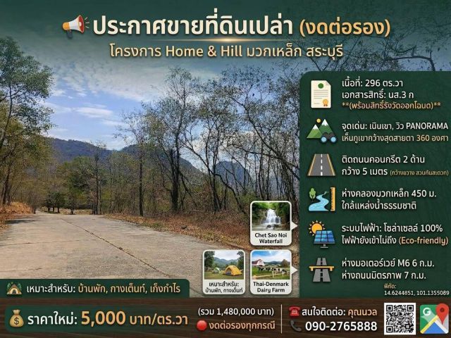 ราคาช็อก! ที่ดินเนินเขา Panorama มวกเหล็ก - เพียง 5,000.-/ตร.ว. 296 ตร.วา (ถูกที่สุดในโครงการ!)