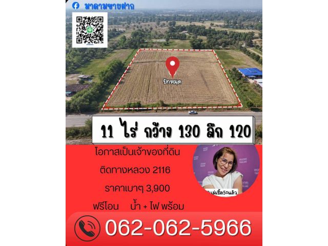 3,900/ตรว. ติดถนนใหญ่ ตามหา Makro , Lotus คนพื้นที่ต้อง
