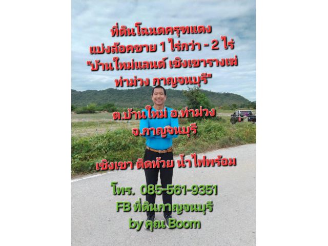 ที่ดินปลูกบ้านสวนเกษตรเชิงเขาท่าม่วง กาญจนบุรี โฉนดครุฑแดง 1ไร่กว่า-2ไร่ ใกล้กทม.แค่1ชม.กว่า น้ำไฟพร้อม ติดห้วย