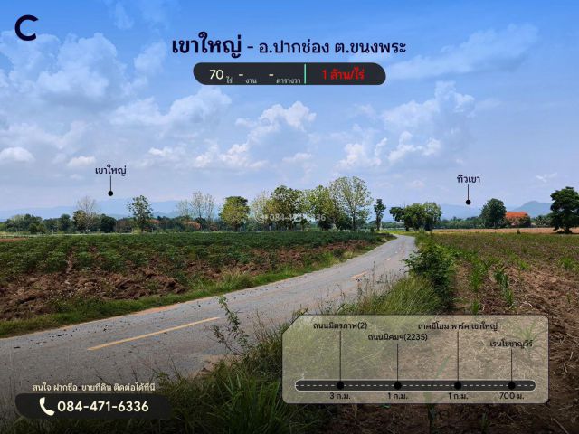 ขายที่ดินเขาใหญ่ | ขนงพระ 70 ไร่ *โฉนด* ใกล้เรนโชว์ชาญวีร์กอล์ฟ ราคา 1 ล้าน/ไร่ T.084-471-6336