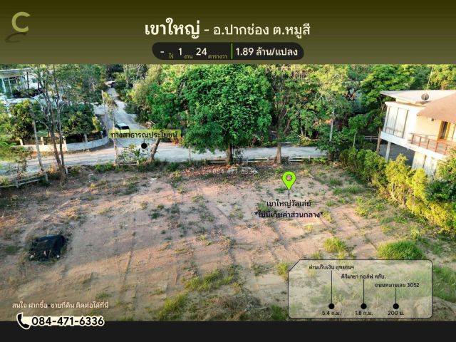 ขายที่ดิน เขาใหญ่ | หมูสี 1 งาน 24 ตร.วา เขาใหญ่วัลเล่ย์  ราคา 1.89 ล้าน T.084-471-6336