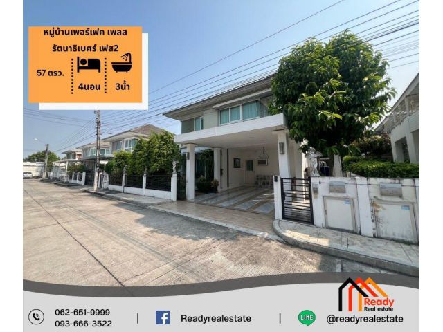 ขายบ้านเดี่ยว 2 ชั้น 57 ตร.ว หมู่บ้านเพอร์เฟค เพลส รัตนาธิเบศร์ เฟส2