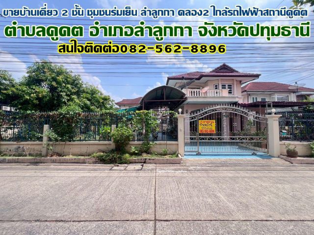 ขายบ้านเดี่ยว 2 ชั้น ชุมชนร่มเย็น ลำลูกกา คลอง2 ใกล้สถานีรถไฟฟ้าคูคต