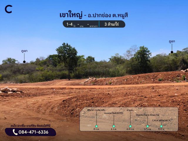 ขายที่ดิน เขาใหญ่ | หมูสี เนื้อที่ 1 ไร่ ใกล้ CASA MENORCA ราคา 3 ล้าน/ไร่ T.084-471-6336