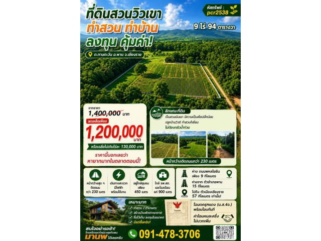 pcr2538 ขายที่ดินทำสวนทำไร่เป็นฉโนดครุฑแดง อ.พาน จ.เชียงราย