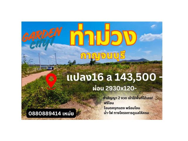 ที่ดิน ท่าม่วง กาญจนบุรี ขนาด 133.5 ตร.วา สด ผ่อนได้