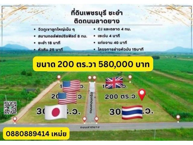 ที่ดิน ชะอำ ขนาด 200 ตร วา