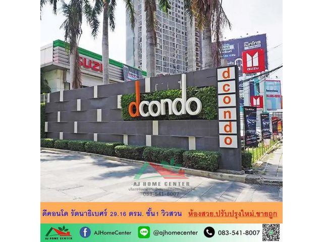 ขายต่ำกว่าประเมิน ดีคอนโด รัตนาธิเบศร์ 29.16ตรม. ตึกC ชั้น1 วิวสวน ห้องสวยปรับปรุงใหม่