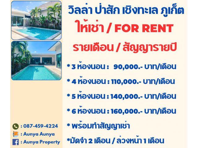 Tel.087-459-4224 #ให้เช่าวิลล่า #วิลล่าให้เช่า #วิลล่าป่าสัก #วิลล่าภูเก็ต