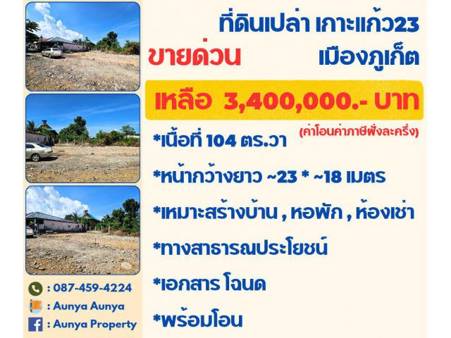 Tel.087-459-4224 #ขายด่วน #ขายถูก #ที่ดินเปล่าเกาะแก้ว เมืองภูเก็ต