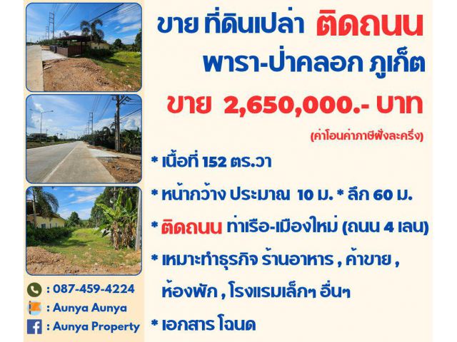 Tel.087-459-4224 #ขาย #ที่ดินเปล่าพารา #ติดถนน4เลน ย้ำๆๆ ติดถนน ถลาง ภูเก็ต