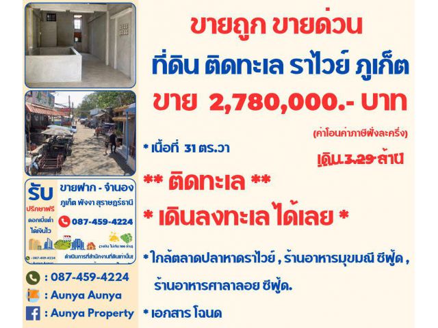 Tel.087-459-4224  #ขายถูก #ขายด่วน #ที่ติดทะเลราไวย์ #บ้านติดทะเลราไวย์  ภูเก็ต