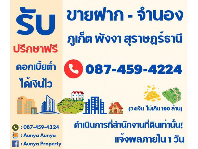 #รับขายฝาก #รับจำนอง #ต้องการใช้เงินด่วน  #เงินหมุนในธุรกิจ  #ปิดหนี้ดอกแพง  #รับขายฝากภูเก็ต  #รับขายฝากพังงา