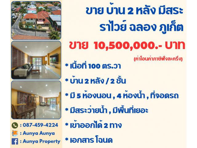 Tel.087-459-4224 ขาย #บ้าน2ชั้น2หลัง  #บ้านมีสระน้ำ ราไวย์ ฉลอง ภูเก็ต