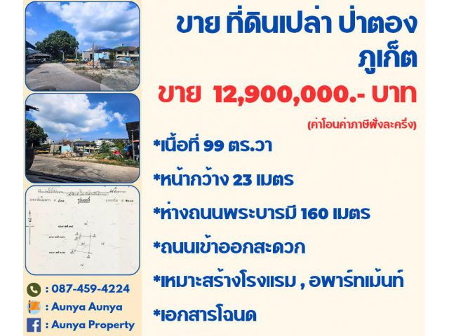 Tel.087-459-4224 #ขาย #ที่ดินเปล่าป่าตอง ภูเก็ต
