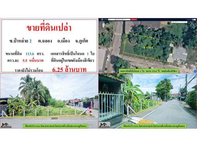 ขายที่ดินเปล่า ขนาด 113.6 ตรว.  ซ.ป่าหล่าย 2  ต.ฉลอง  อ.เมือง  ภูเก็ต