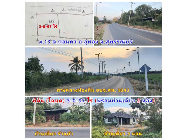 (ขายบ้านเดี่ยว) พร้อมที่ดิน (โฉนด) 3-0-97 ไร่ หน้าติดทางหลวงชนบท 1043 ไฟฟ้า น้ำประปา  ม.13 ต.ดอนคา อ.อู่ทอง จ.สุพรรณบุรี