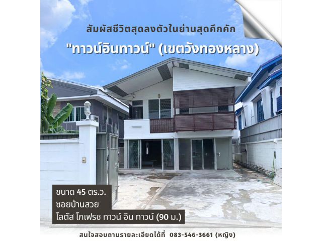 ขายบ้านเดี่ยว 2 ชั้น 45 ตรว. ใจกลางTown in Town พลับพลา วังทองหลาง ใกล้ทางด่วน เชื่อมต่อถนนสายหลักได้รอบทิศ