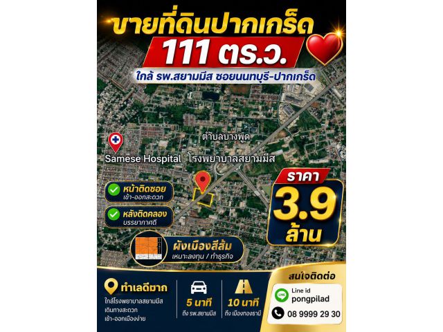ขายที่ดินปากเกร็ด 111 ตรว.ซอยปากเกร็ด-ติวานนท์ ใกล้ รพ.สยามมีส