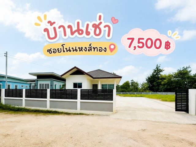 บ้านใหม่ให้เช่า โนนหงส์ทอง #อุบลราชธานี
