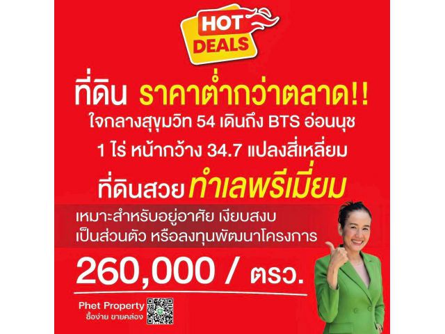 ขายที่ดิน 1 ไร่ ใจกลางสุขุมวิท 54 | เดินถึง BTS อ่อนนุช | แปลงสวย ทำเลดี, ต่ำกว่าราคาตลาด!