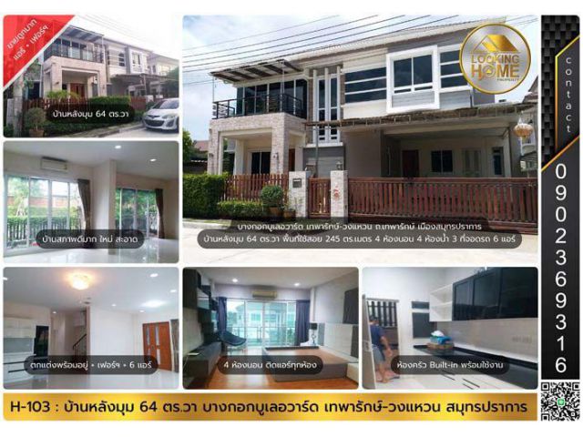 H-103 : บ้านหลังมุม 64 ตร.วา ม.บางกอก บูเลอวาร์ด เทพารักษ์-วงแหวน ขายต่ำกว่าประเมิน กู้ได้เกิน มีส่วนต่าง