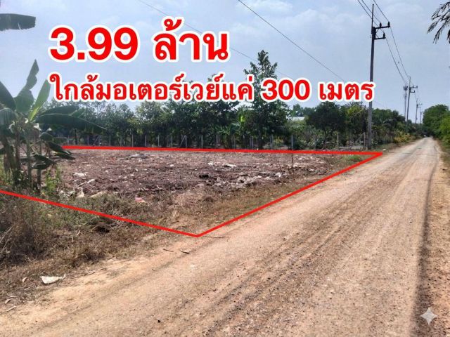 ขายที่ดินทำเลทอง ใกล้มอเตอร์เวย์1ไร่ถมแล้ว 3.99ล้าน