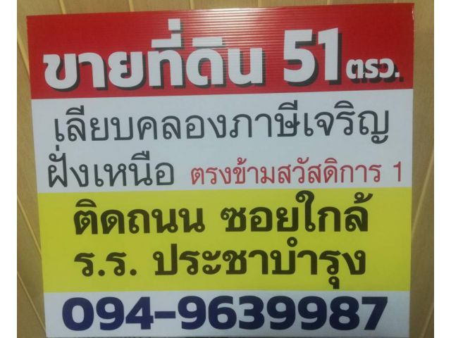 ขายที่ดินเพชรเกษม 69 บางบอน3 ถนนเลียบคลองภาษีเจริญฝั่งเหนือ ที่ดิน 51ตรว. ขายถูก ติดถนน เดินเข้า