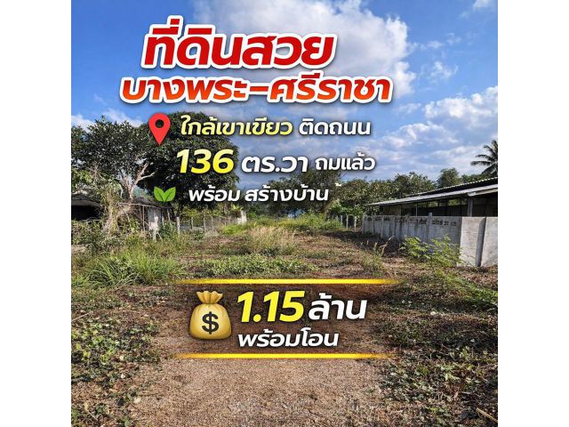 ที่ดิน 136 ตรว. ใกล้เขาเขียว 1.15 ล้านบาท