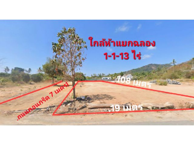 ขายที่เปล่า 1-1-13 ไร่ใกล้ห้าแยก