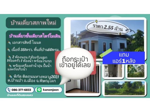 บ้านสวน ติดถนนทางหลวงชนบท 351ตรว. ต.บ้านป่า อ.เมืองพิษณุโลก ราคา 2.55ล้าน