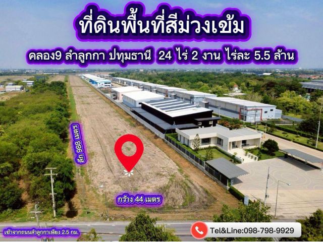 #ที่ดินพื้นที่สีม่วงเข้ม #ที่ดินคลอง9 ลำลูกกา ปทุมธานี 24 ไร่ 2 งาน ไร่ละ 5.5 ล้านบาทถูกมาก (เข้าจาก ถนนลำลูกกา 2.5 กม.)