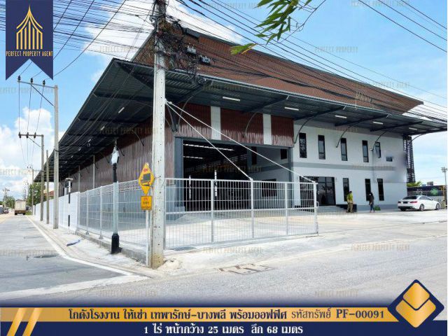 โกดังโรงงาน ให้เช่า เทพารักษ์-บางพลี พร้อมออฟฟิศ